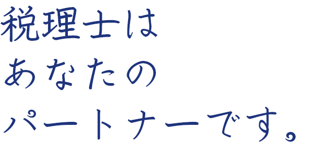 税理士はあなたのパートナーです。