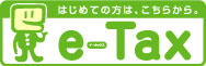 初めての方は、こちらから、e-Tax