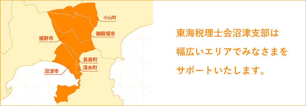 東海税理士会沼津支部は幅広いエリアでみなさまをサポートいたします。